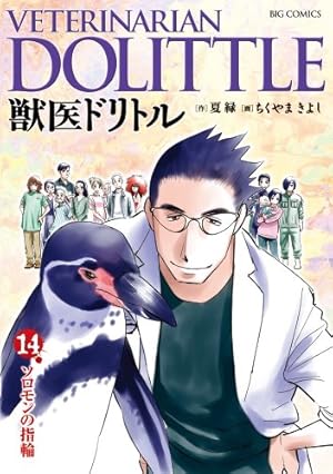 Amazon.co.jp: 獣医ドリトル (20) (ビッグコミックス) : 夏 緑